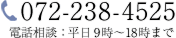 072-283-4525 電話相談：平日9時～18時まで