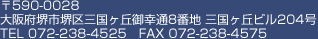 〒590-0946大阪府堺市堺区三国ヶ丘御幸通8番地 三国ヶ丘ビル204号 TEL 072-238-4525 FAX 072-238-4575