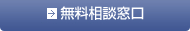 無料相談窓口