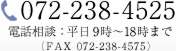 お電話によるお問い合わせ 072-238-4525 電話相談：平日9時～18時まで