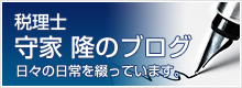 税理士 守家隆のブログ