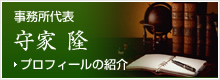 当事務所代表 守家隆 プロフィールのご紹介
