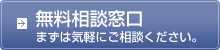 無料相談窓口 まずは気軽にご相談ください。