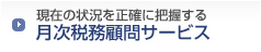 現在の状況を正確に把握する月次税務顧問サービス