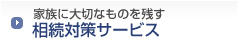 家族に大切なものを残す相続対策サービス