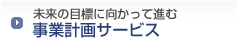 未来の目標に向かって進む事業計画サービス