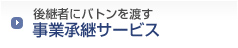 後継者にバトンを渡す事業承継サービス